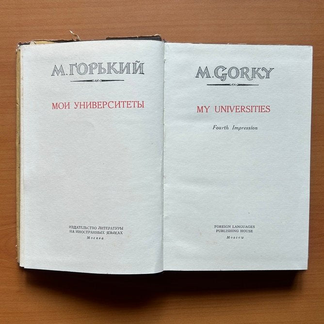 My Universities - M. Gorky image 2
